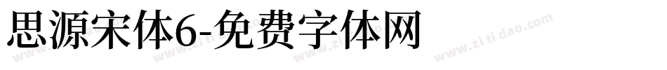思源宋体6字体转换