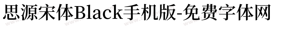 思源宋体Black手机版字体转换