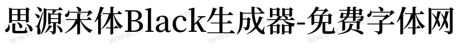 思源宋体Black生成器字体转换