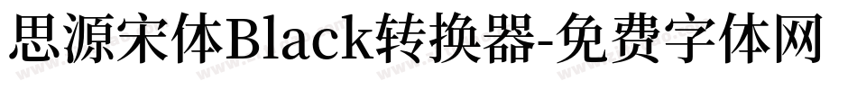思源宋体Black转换器字体转换