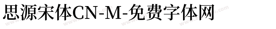 思源宋体CN-M字体转换