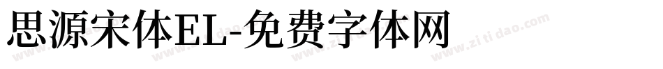 思源宋体EL字体转换