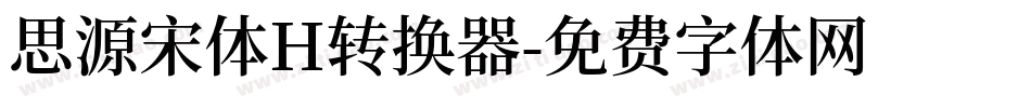 思源宋体H转换器字体转换