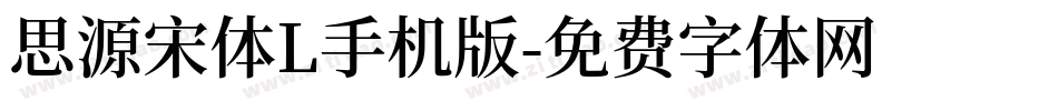 思源宋体L手机版字体转换