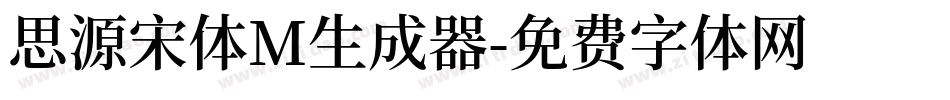 思源宋体M生成器字体转换