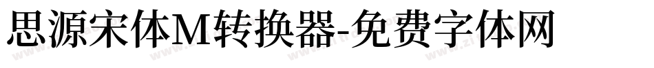 思源宋体M转换器字体转换