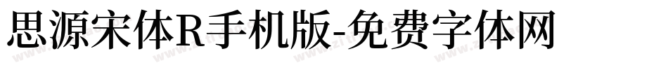 思源宋体R手机版字体转换