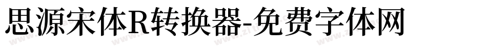 思源宋体R转换器字体转换