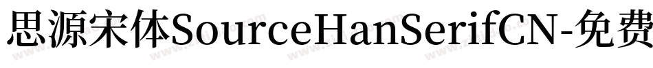 思源宋体SourceHanSerifCN字体转换