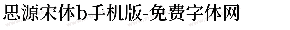 思源宋体b手机版字体转换