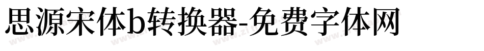 思源宋体b转换器字体转换