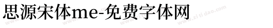 思源宋体me字体转换