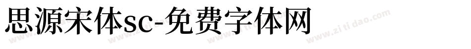 思源宋体sc字体转换