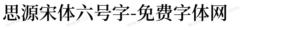 思源宋体六号字字体转换