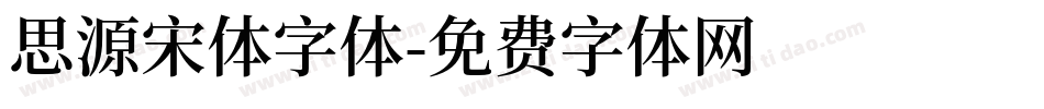 思源宋体字体字体转换