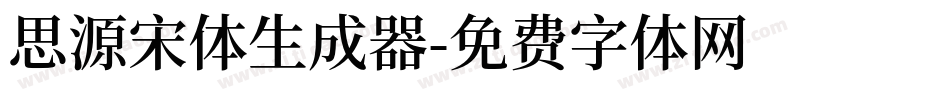 思源宋体生成器字体转换