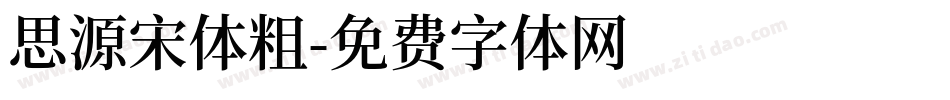思源宋体粗字体转换