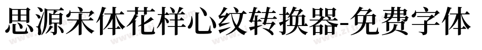 思源宋体花样心纹转换器字体转换