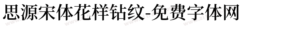 思源宋体花样钻纹字体转换
