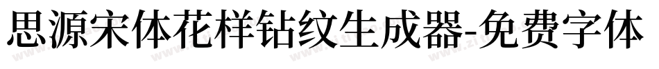 思源宋体花样钻纹生成器字体转换