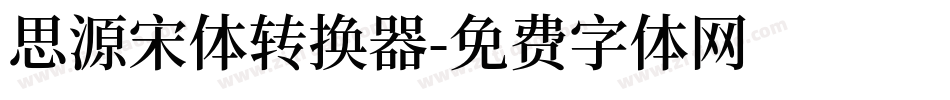 思源宋体转换器字体转换