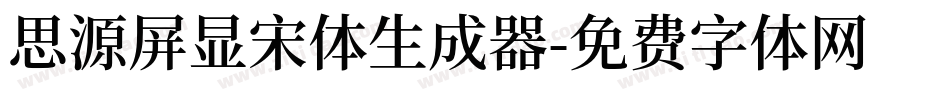 思源屏显宋体生成器字体转换