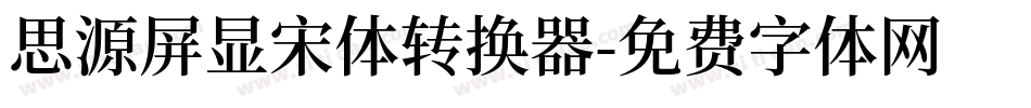 思源屏显宋体转换器字体转换