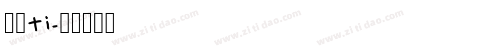 粗细ti字体转换