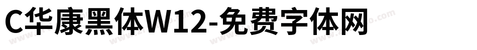 C华康黑体W12字体转换