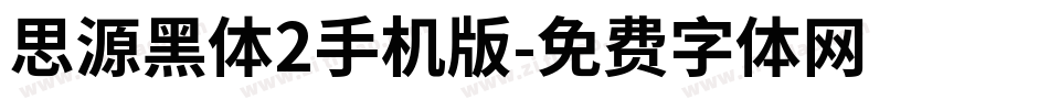 思源黑体2手机版字体转换