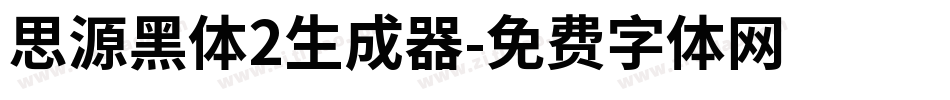 思源黑体2生成器字体转换