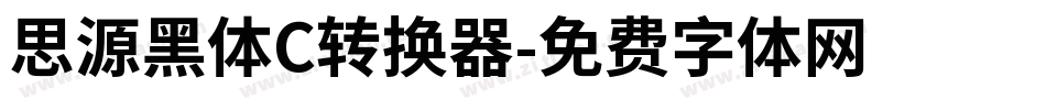 思源黑体C转换器字体转换
