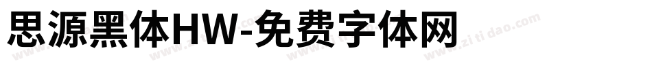 思源黑体HW字体转换