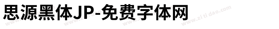 思源黑体JP字体转换