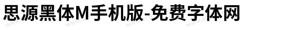 思源黑体M手机版字体转换