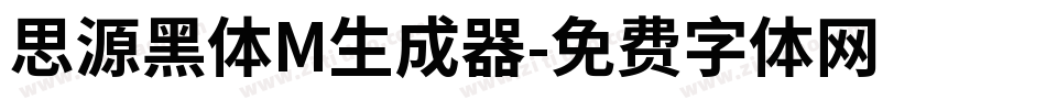 思源黑体M生成器字体转换