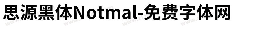 思源黑体Notmal字体转换