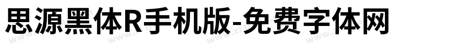 思源黑体R手机版字体转换