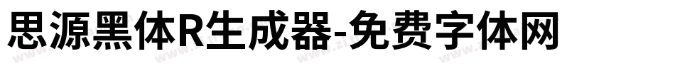 思源黑体R生成器字体转换