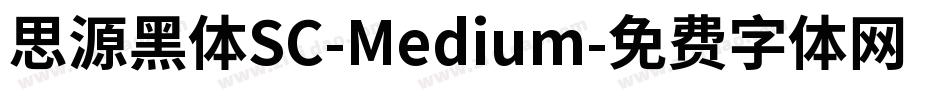 思源黑体SC-Medium字体转换