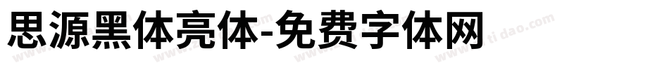 思源黑体亮体字体转换