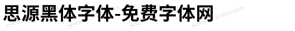 思源黑体字体字体转换