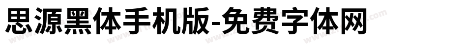 思源黑体手机版字体转换