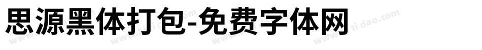 思源黑体打包字体转换