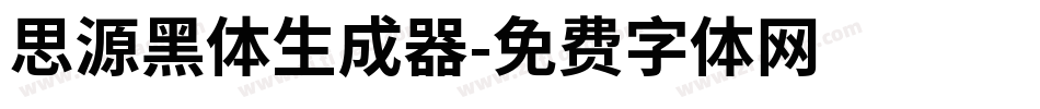 思源黑体生成器字体转换