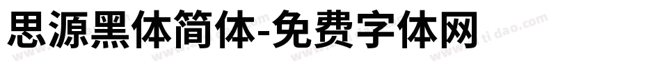 思源黑体简体字体转换