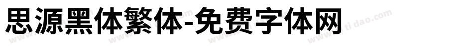 思源黑体繁体字体转换