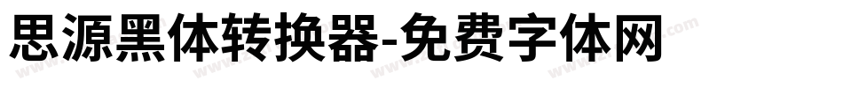 思源黑体转换器字体转换