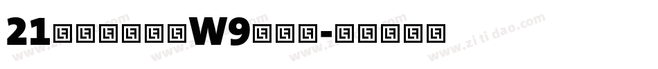 21华康龙门石碑W9转换器字体转换