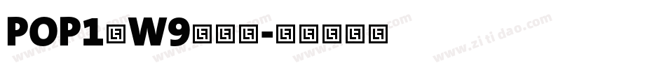 POP1体W9转换器字体转换